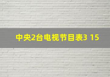 中央2台电视节目表3 15